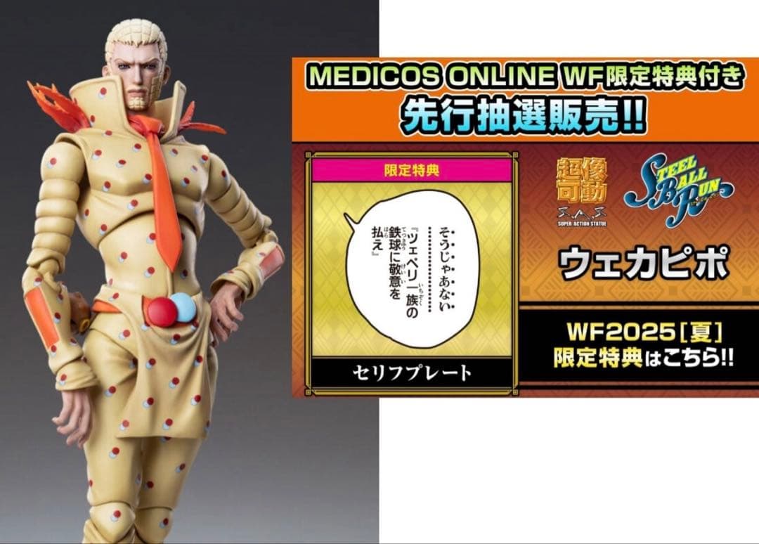 ワンフェス 2025夏 メディコス 超像可動 ウェカピポ WF特典付き