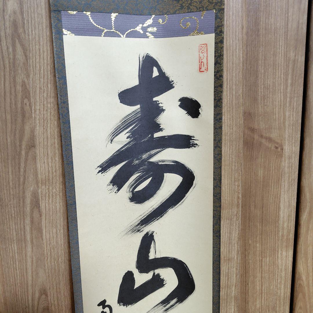 寿山万丈高　柴山全慶老師　南禅寺 茶席　慶事