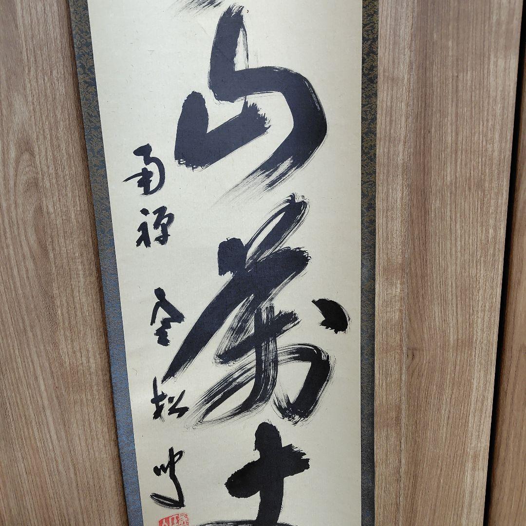 寿山万丈高　柴山全慶老師　南禅寺 茶席　慶事