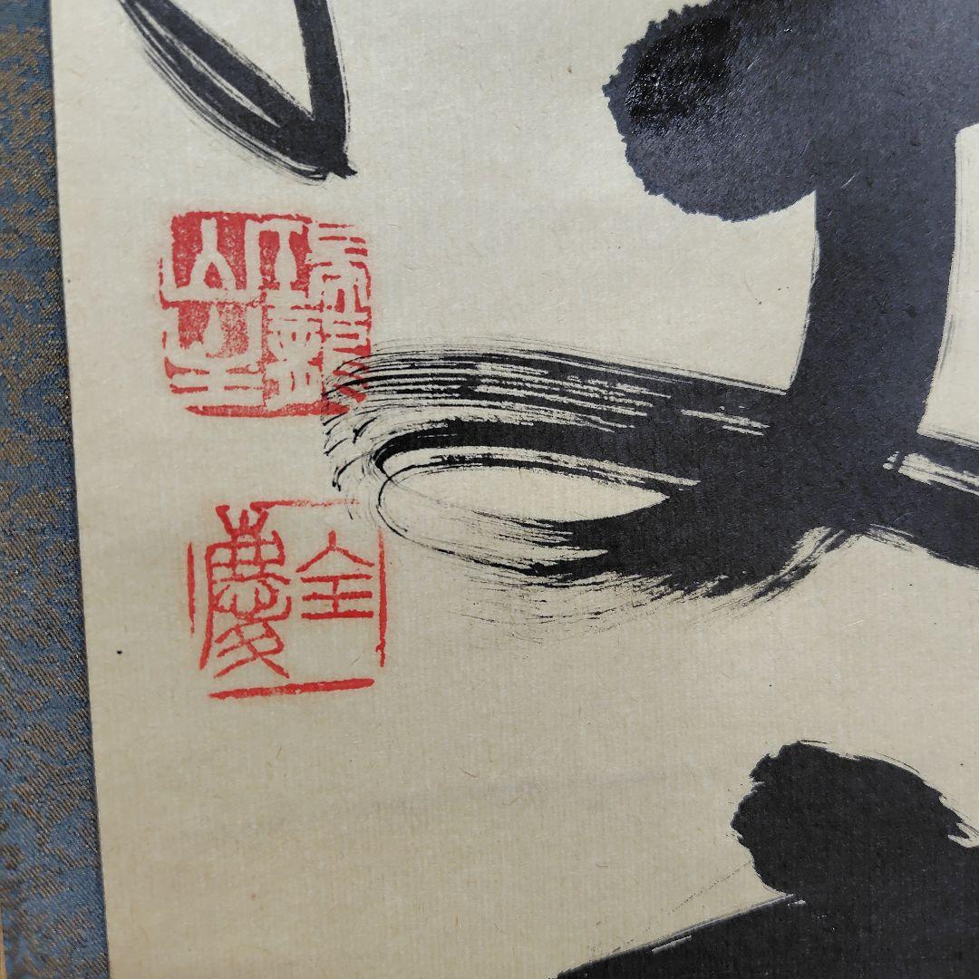 寿山万丈高　柴山全慶老師　南禅寺 茶席　慶事