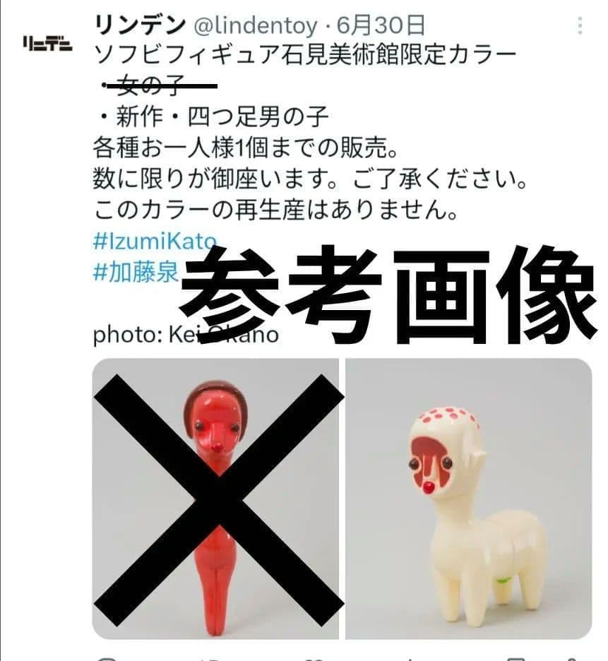 加藤泉 四ッ足男の子 限定カラーver. 絶版ソフビ＋同展フライヤー リンデン