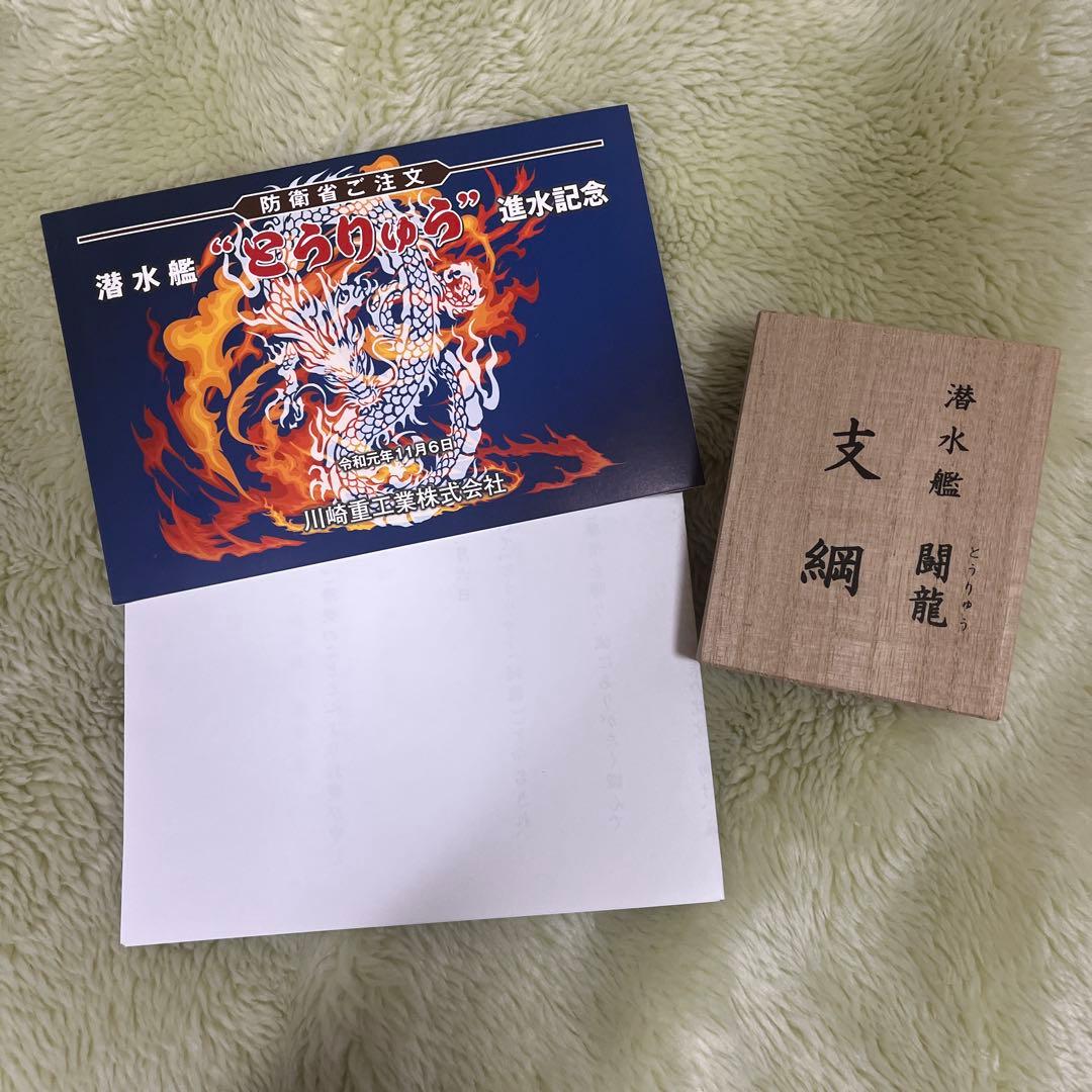 【★激レア】潜水艦闘龍　支綱