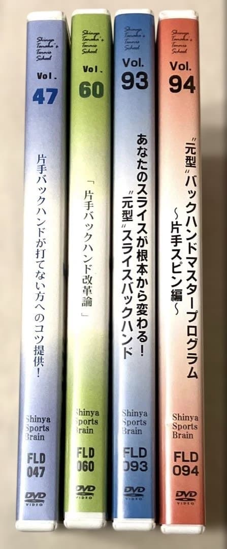 DVD 4本 田中信弥 瞬間直し実践会 Vol.47 60 93 94 テニス