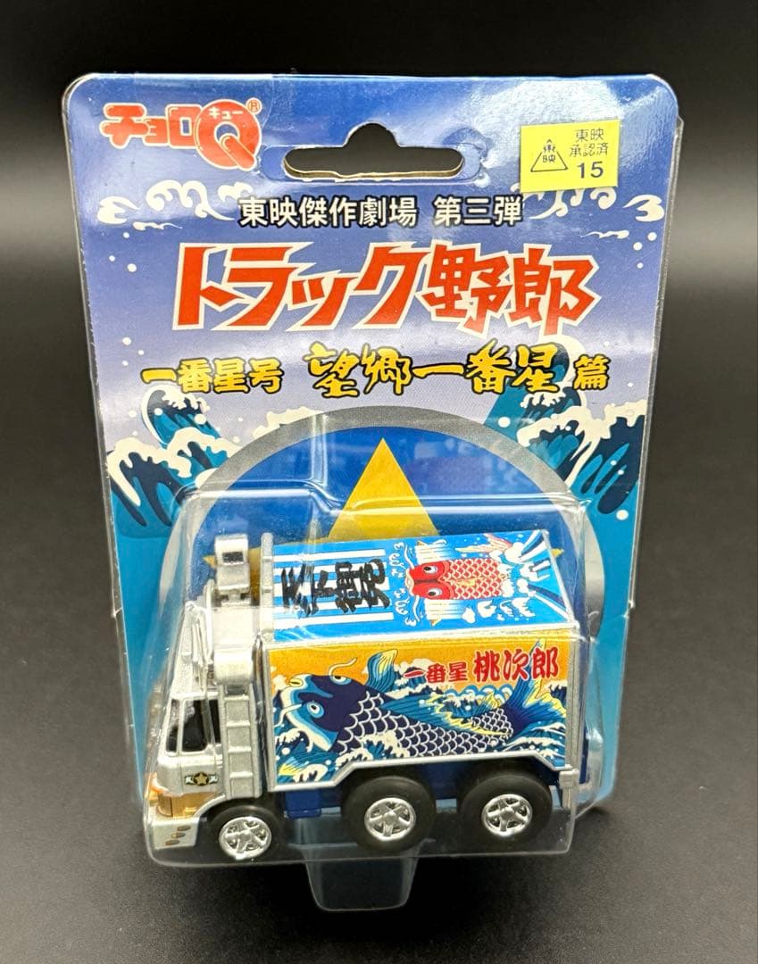 チョロQ 東映傑作劇場 トラック野郎 6台セット