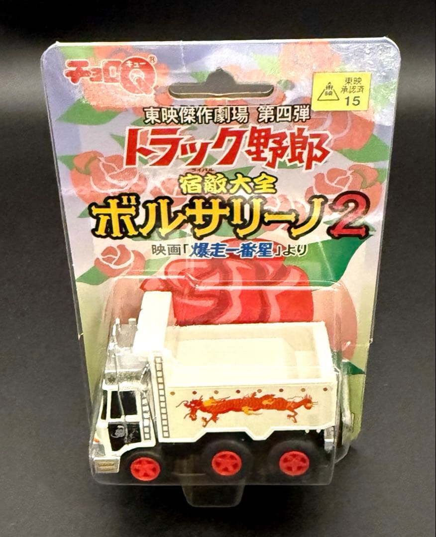チョロQ 東映傑作劇場 トラック野郎 6台セット