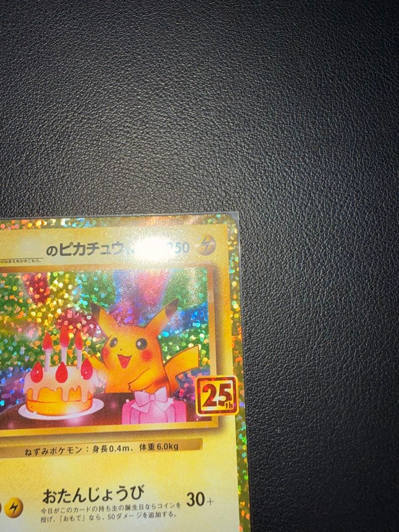 【美品】おたんじょうびピカチュウ 25th anniversary（高騰時用）