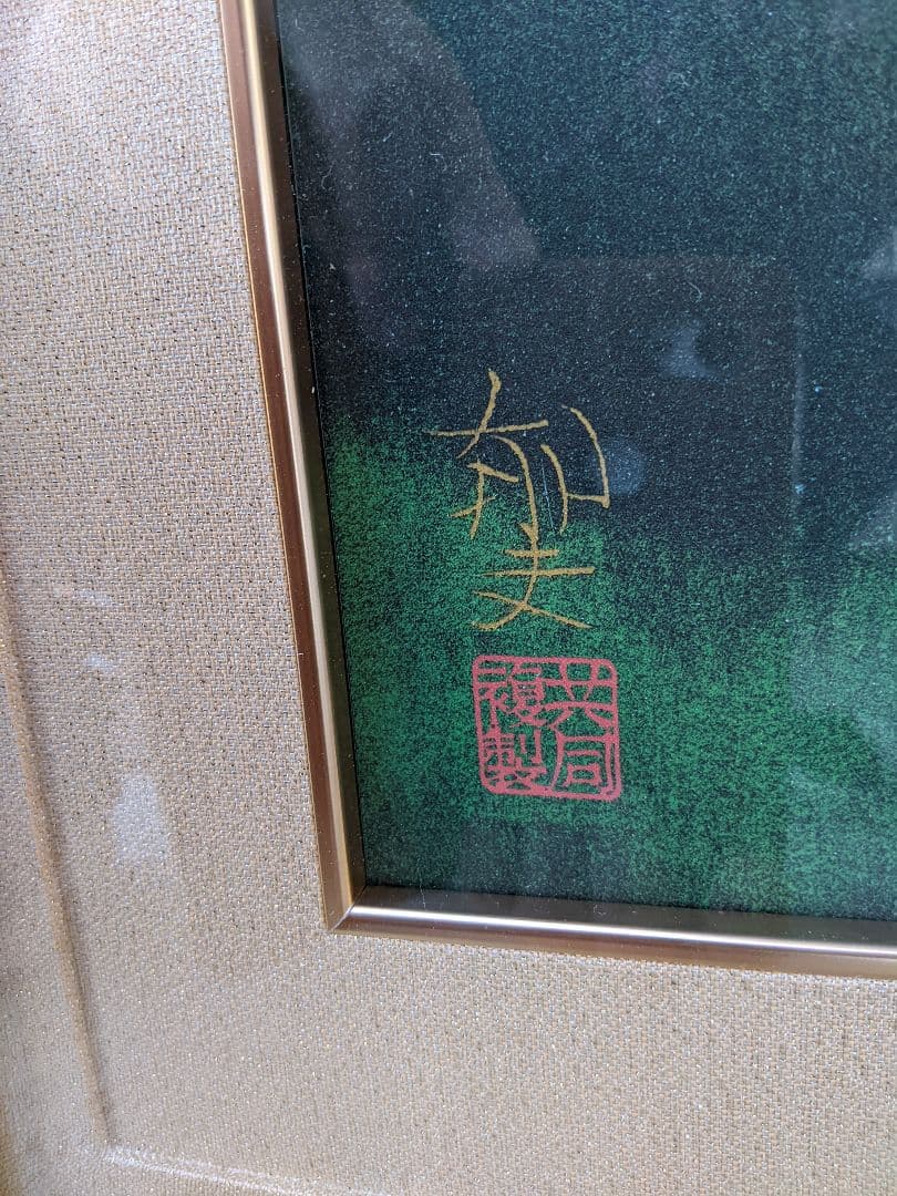 ●新品級で格安です…超美品…薬師寺の夜…平山郁夫