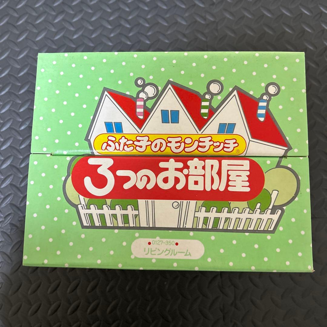 ふた子のモンチッチ　リビングルーム