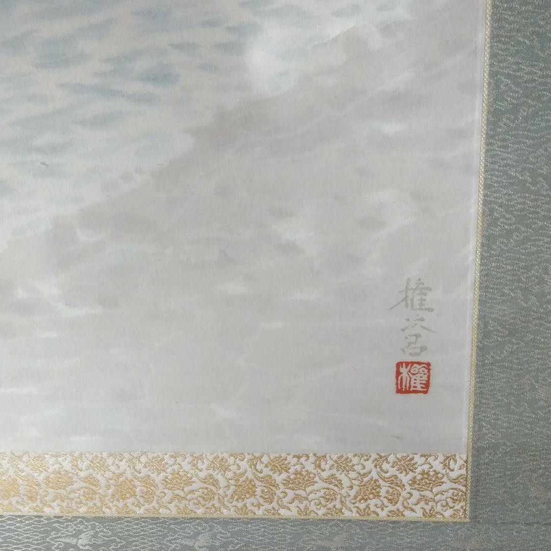 長谷部権次呂　「海府浦」　掛け軸