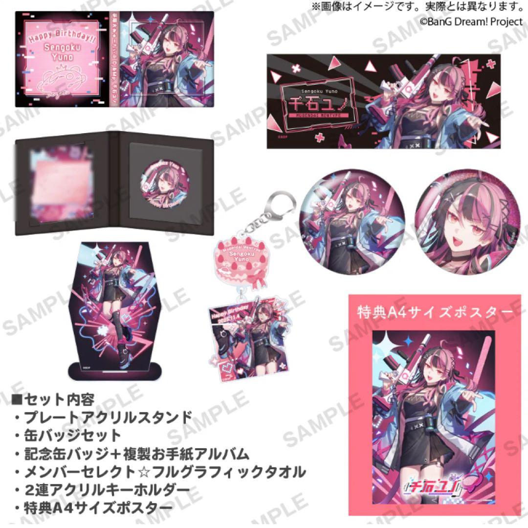 バンドリ 夢限大みゅーたいぷ 千石ユノ バースデーセット 2025 ★新品★
