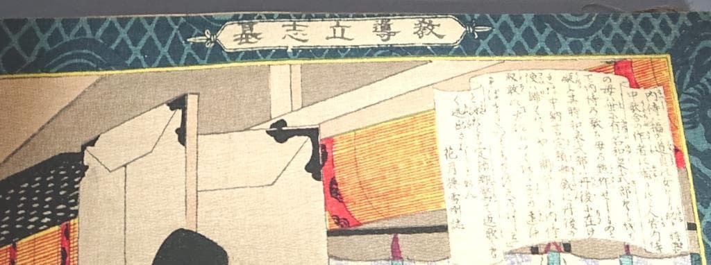 01教導立志基 30枚 芳年・年方・探景・清親画 明治23年11月発行