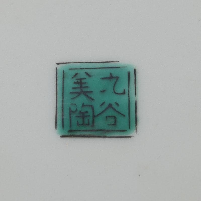 九谷焼　九谷美陶園造　色絵　龍文盤　飾皿　皿立付　共箱　V　8631