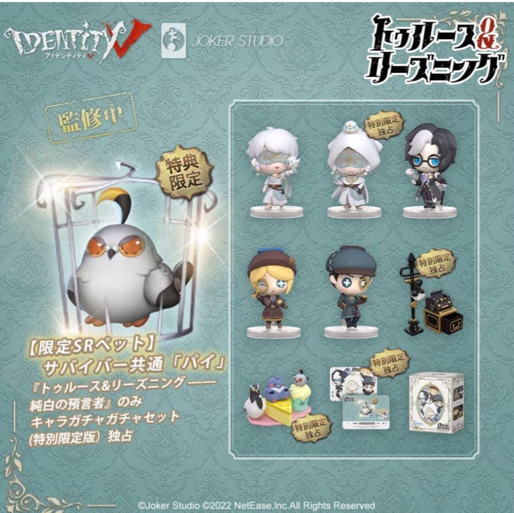 第五人格 四周年記念特別限定版 卓上侵入