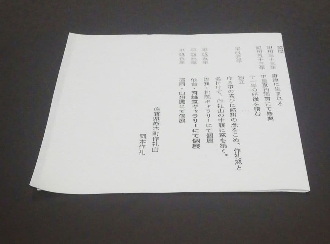 岡本作礼作　唐津焼　粉引　茶碗　共箱　略歴付　茶道具