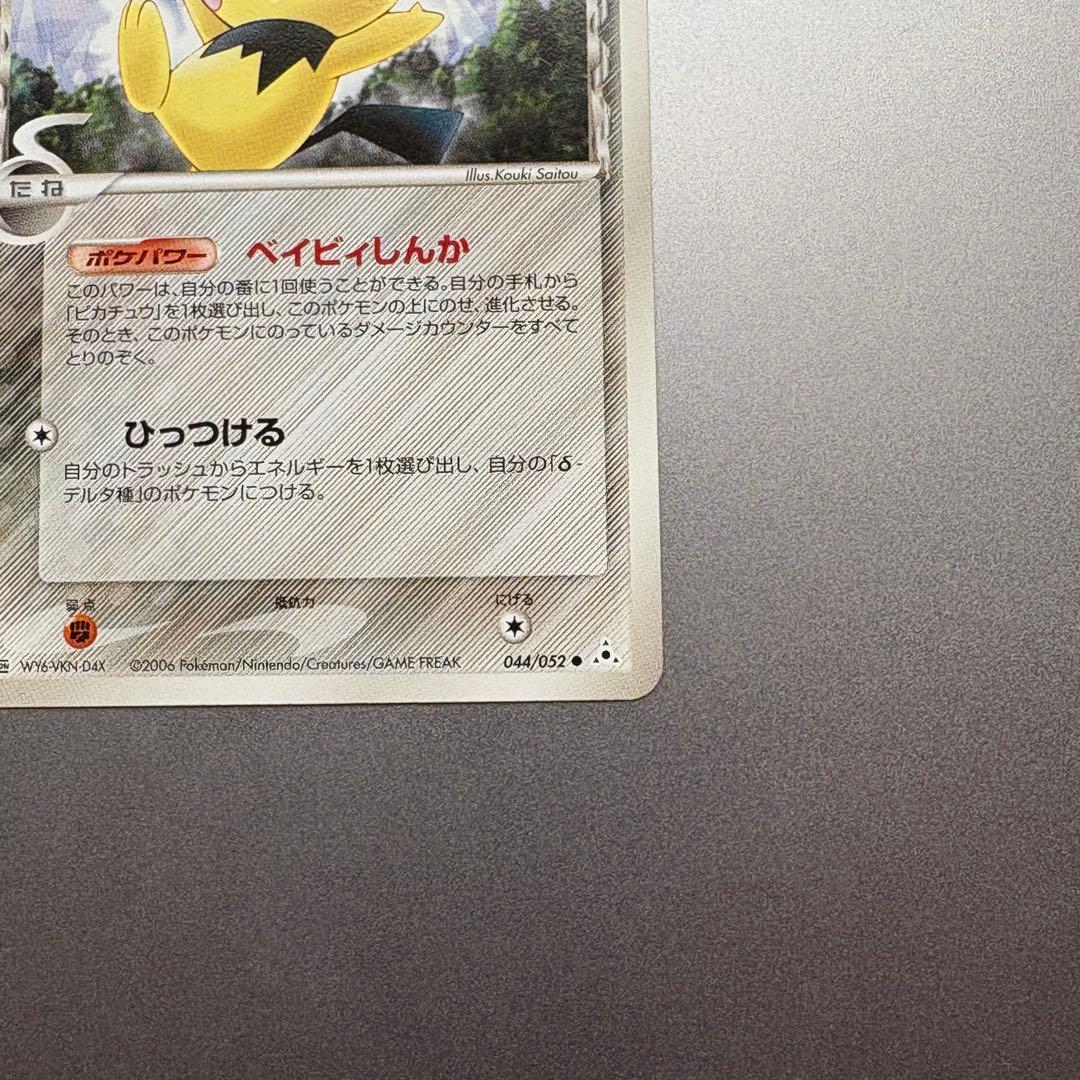 ピカチュウ　ピチュー　デルタ種　ポケモンカード　ホロンの幻影