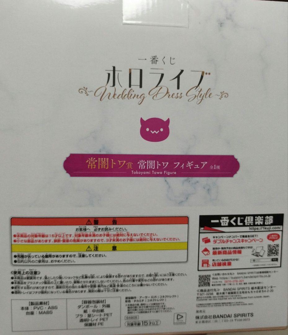 一番くじホロライブ常闇トワフィギュア