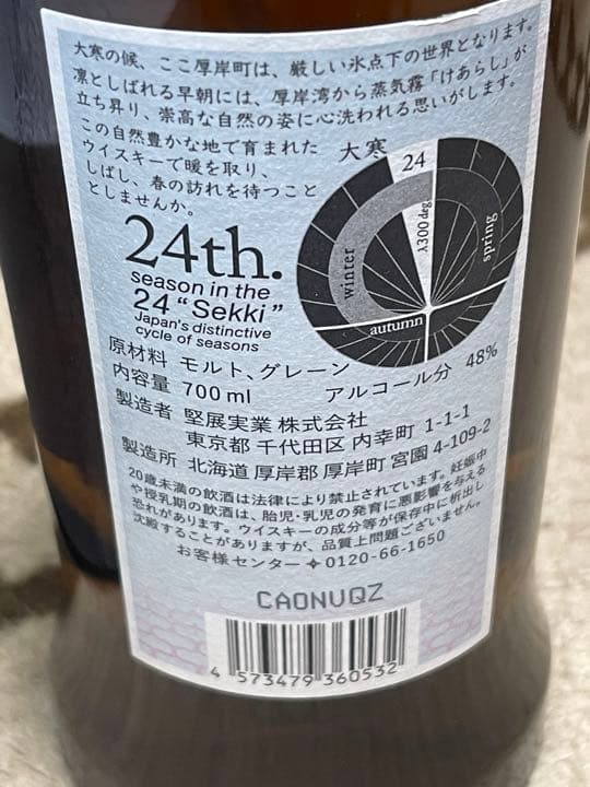厚岸 大寒　シングルモルト　ジャパニーズウイスキー