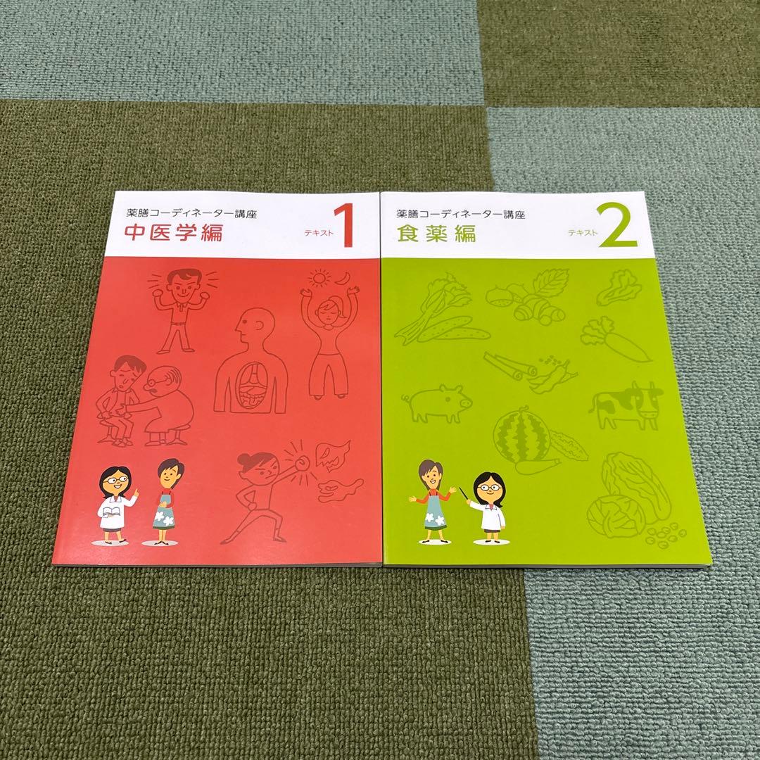 ユーキャン　薬膳コーディネーター講座 教材セット