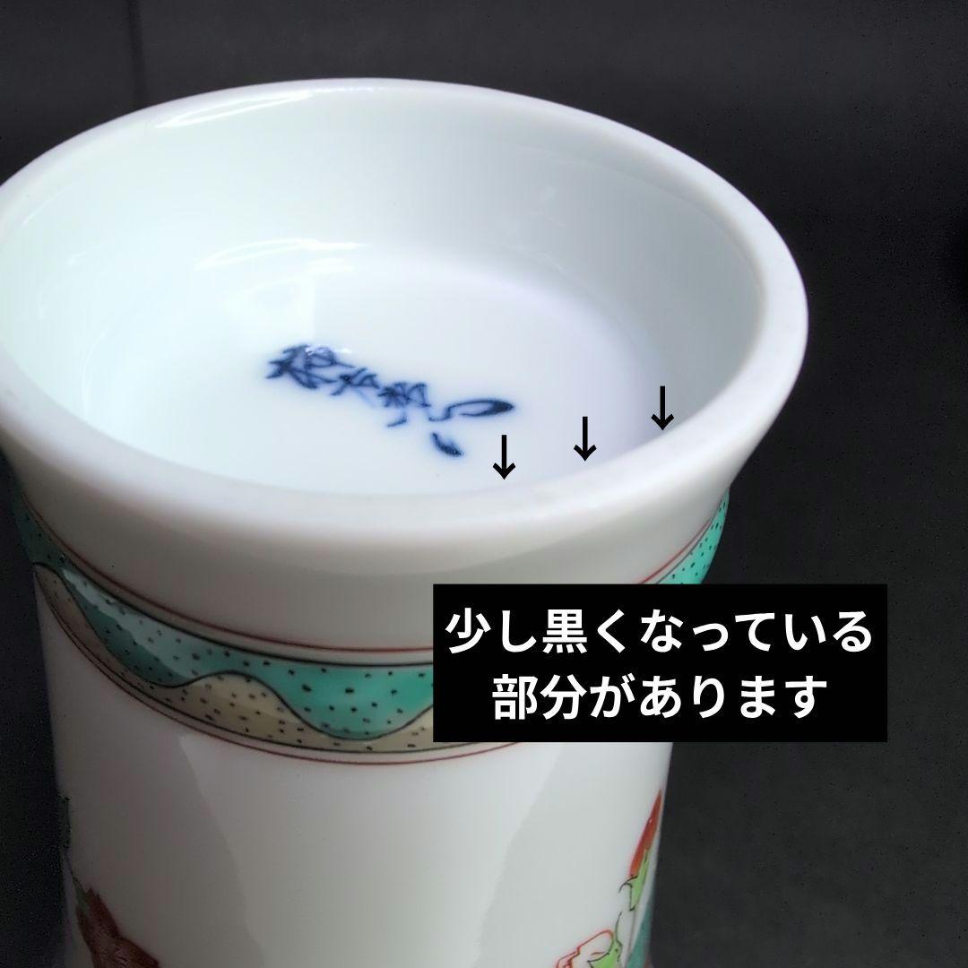 十四代柿右衛門窯　錦桜文 フリーカップ