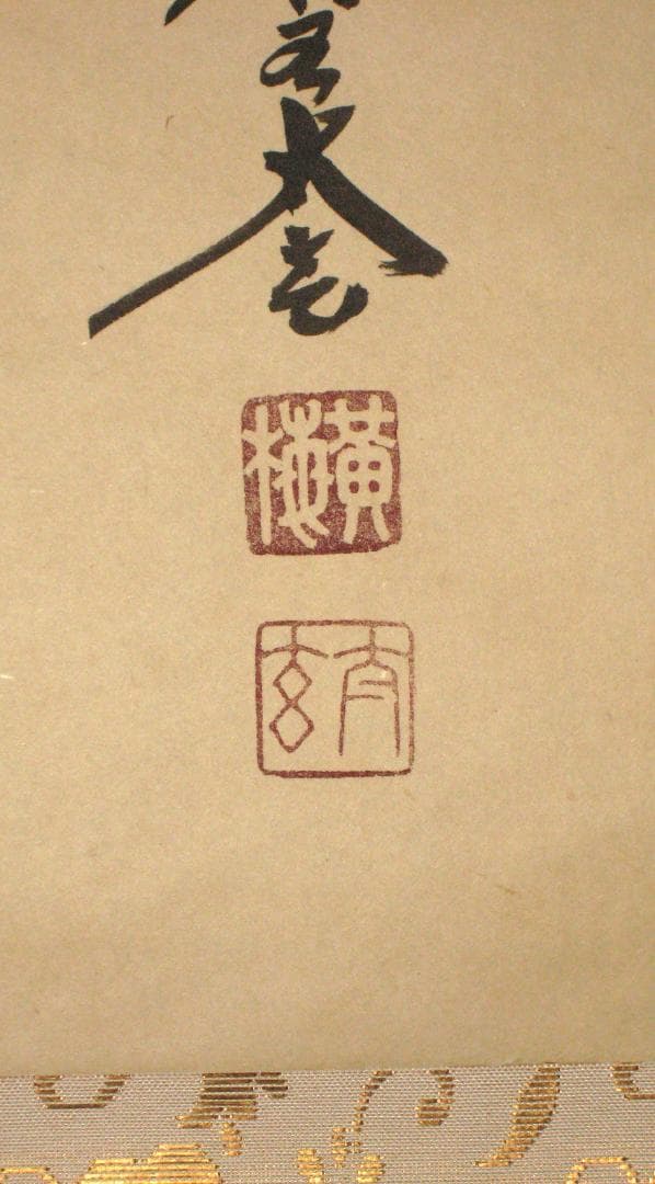 【真筆】茶掛け 茶掛　円相◆大徳寺 塔頭黄梅院 住職 小林太玄　共箱・タトウ箱付