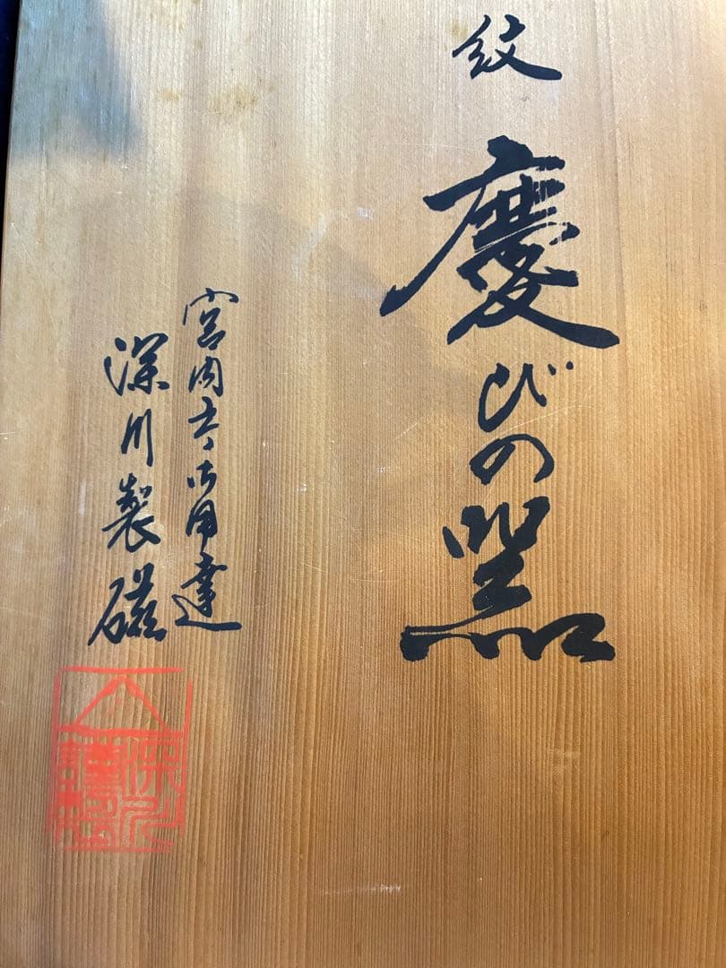 深川製磁　酒器揃えと茶器　染錦手波鶴紋 宮内庁御用達 慶びの器 有田焼 赤絵金彩
