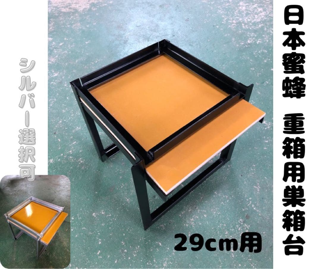 日本蜜蜂 重箱用巣箱台 メッシュ底板セット29cm用