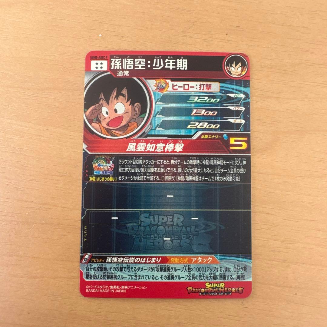 スーパードラゴンボールヒーローズカード　孫悟空パラレル