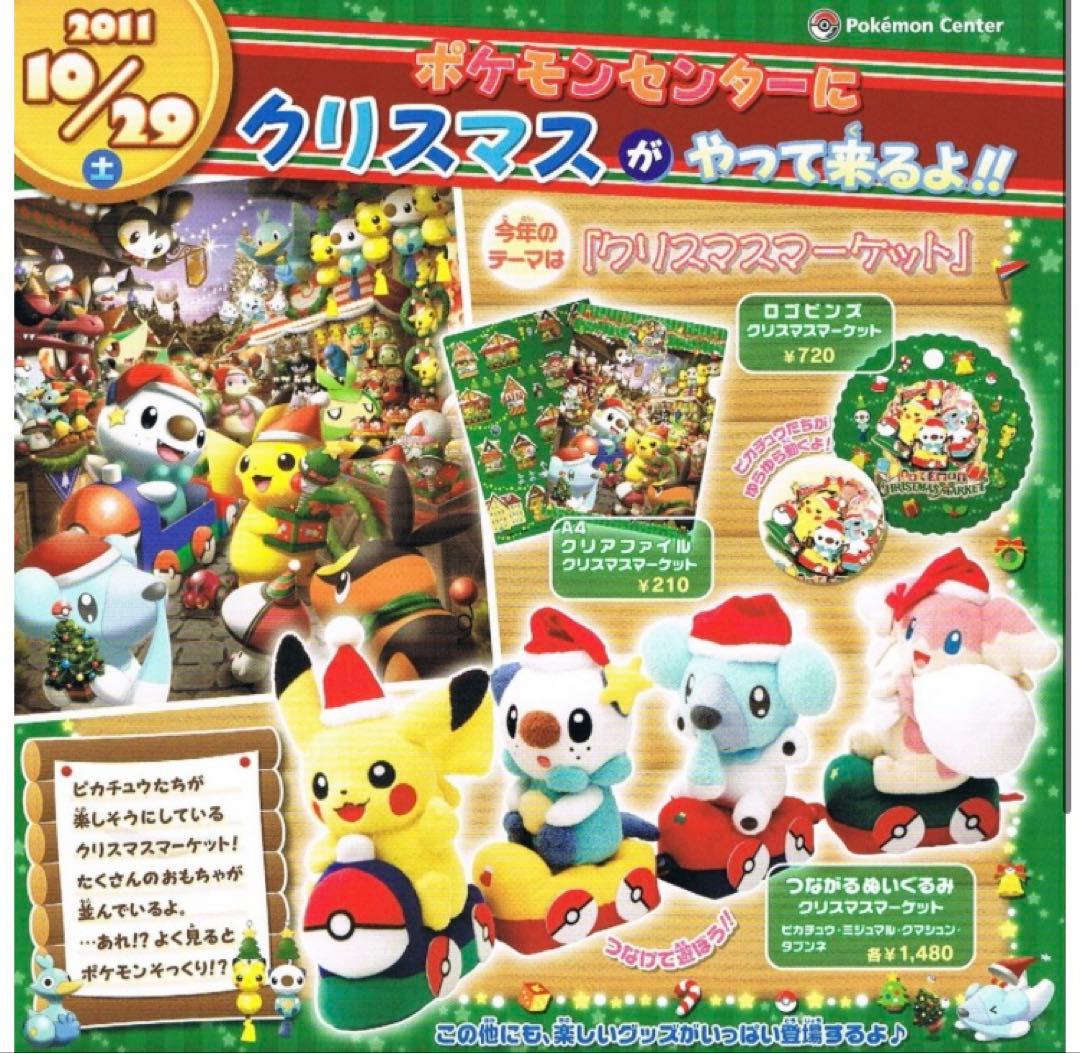 2011年発売つながるぬいぐるみ ピカチュウ ミジュマル クマシュン タブンネ