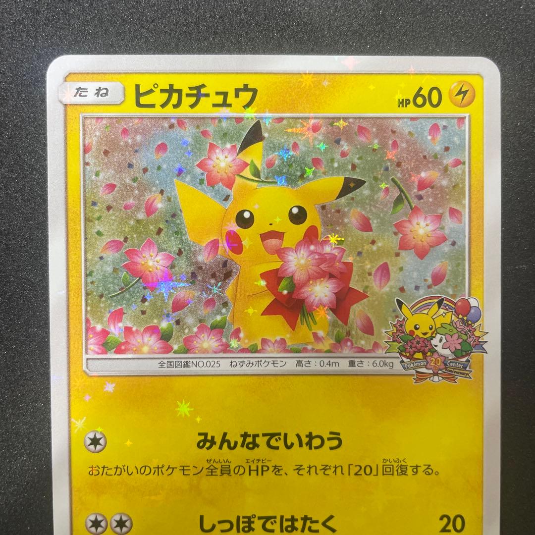 ピカチュウ：ポケモンセンター20周年記念キャンペーン みんなでいわうピカチュウ