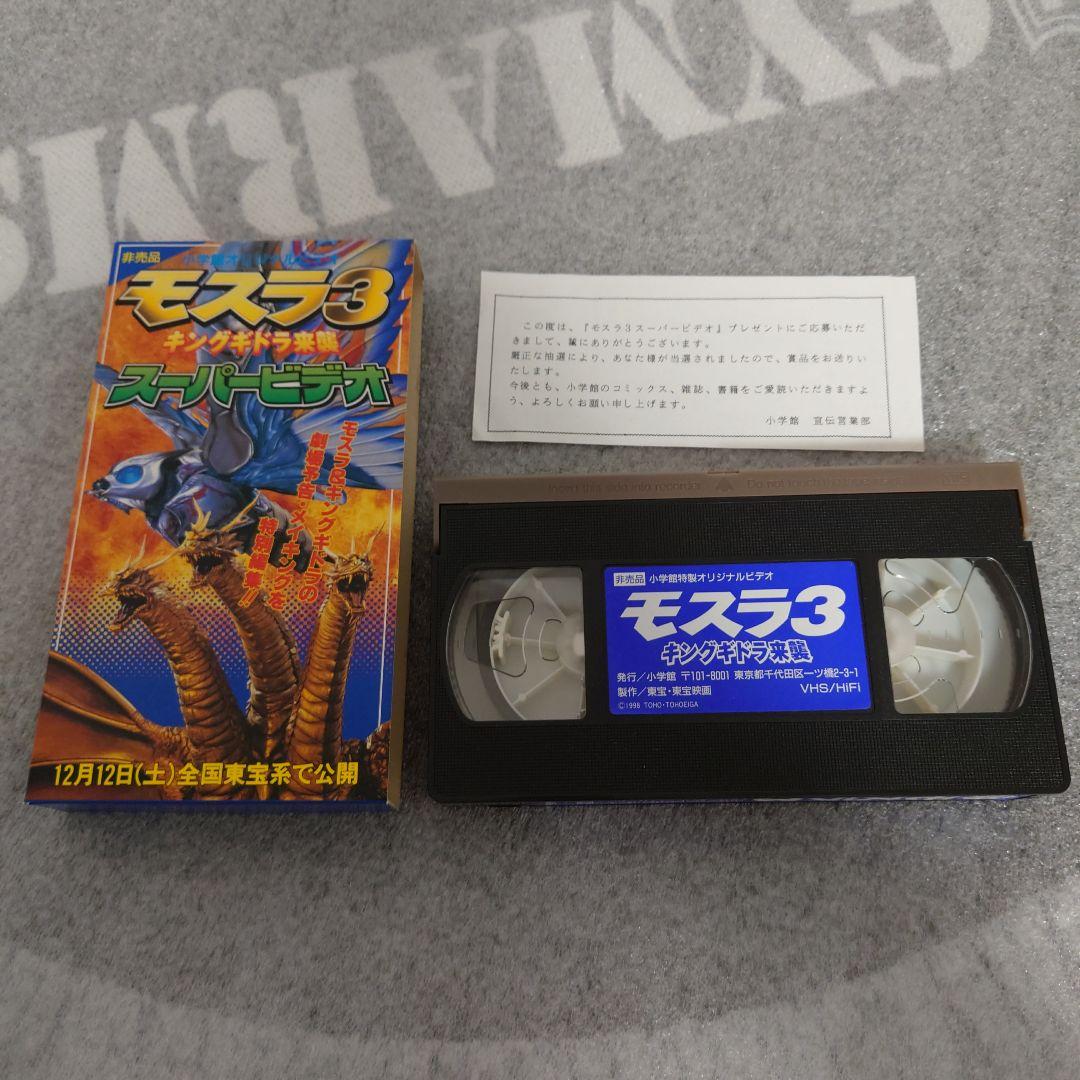モスラ ３　スーパービデオ 非売品