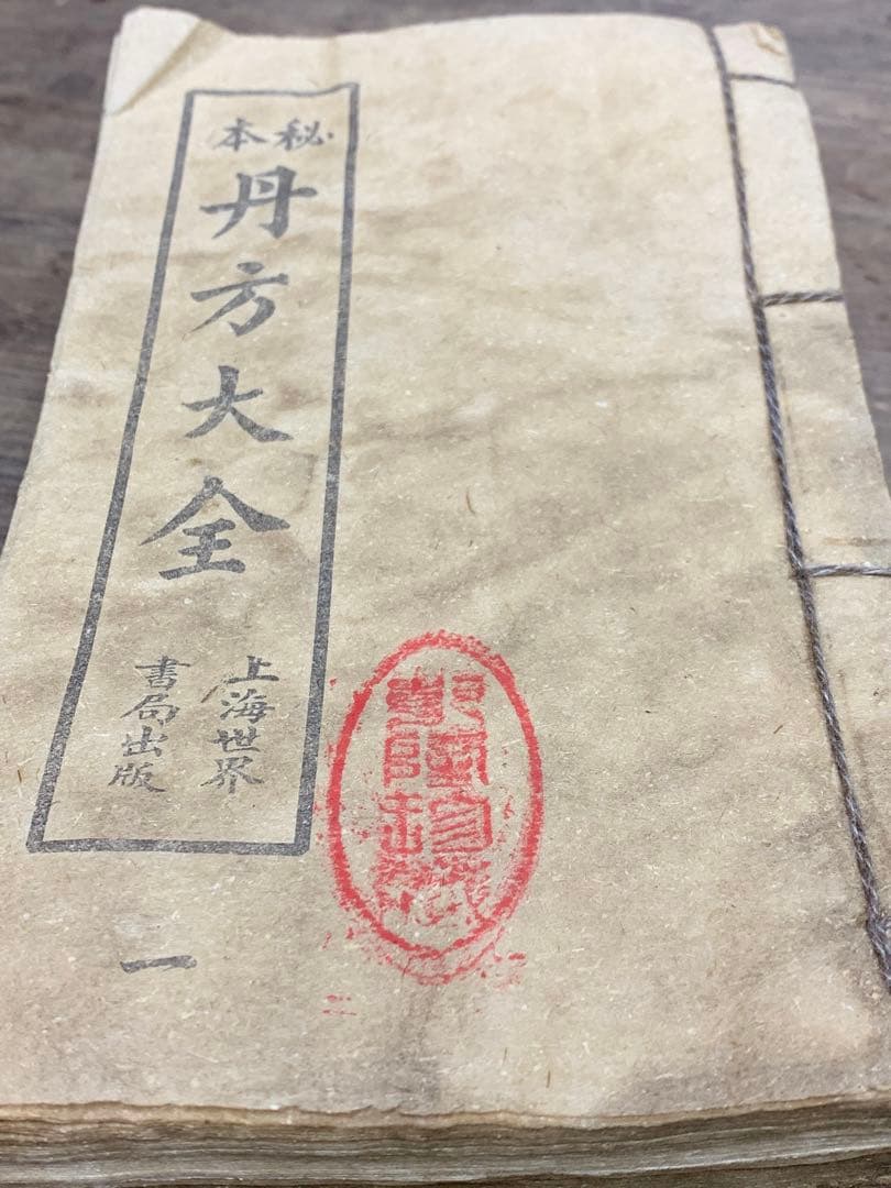 中国漢方薬？古書 古籍 和装本 古本 丹方大全【全9冊揃い】オークション記録有り