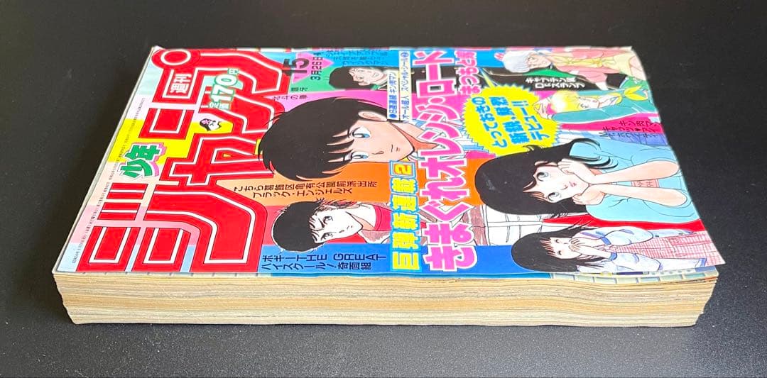 •きまぐれオレンジロード 新連載号 •少年ジャンプ1984年 15号