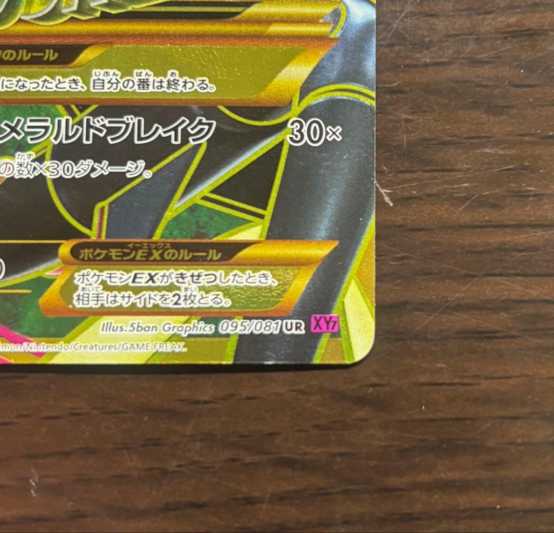 MレックウザEX UR XY7 バンデットリング 095/081
