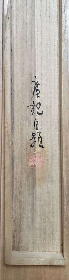 【獅子図】廣観 2547 ライオン 共箱　掛け軸　肉筆