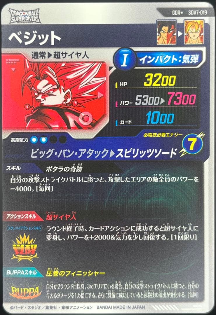 【美品】ドラゴンボールスーパーダイバーズ ベジットSDV7-019 GDR★