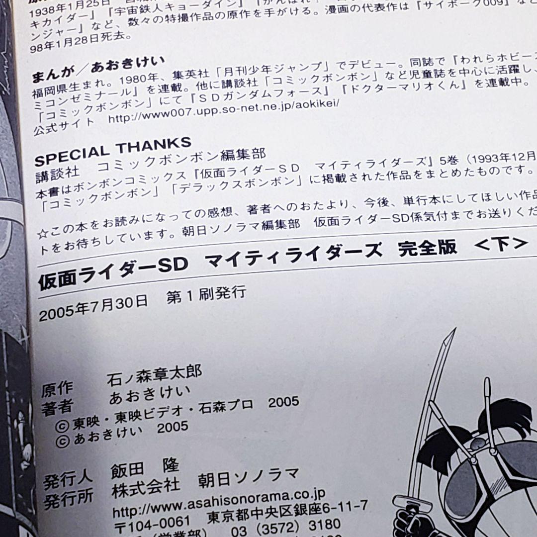【初版】仮面ライダーSD マイティライダーズ 完全版 上下