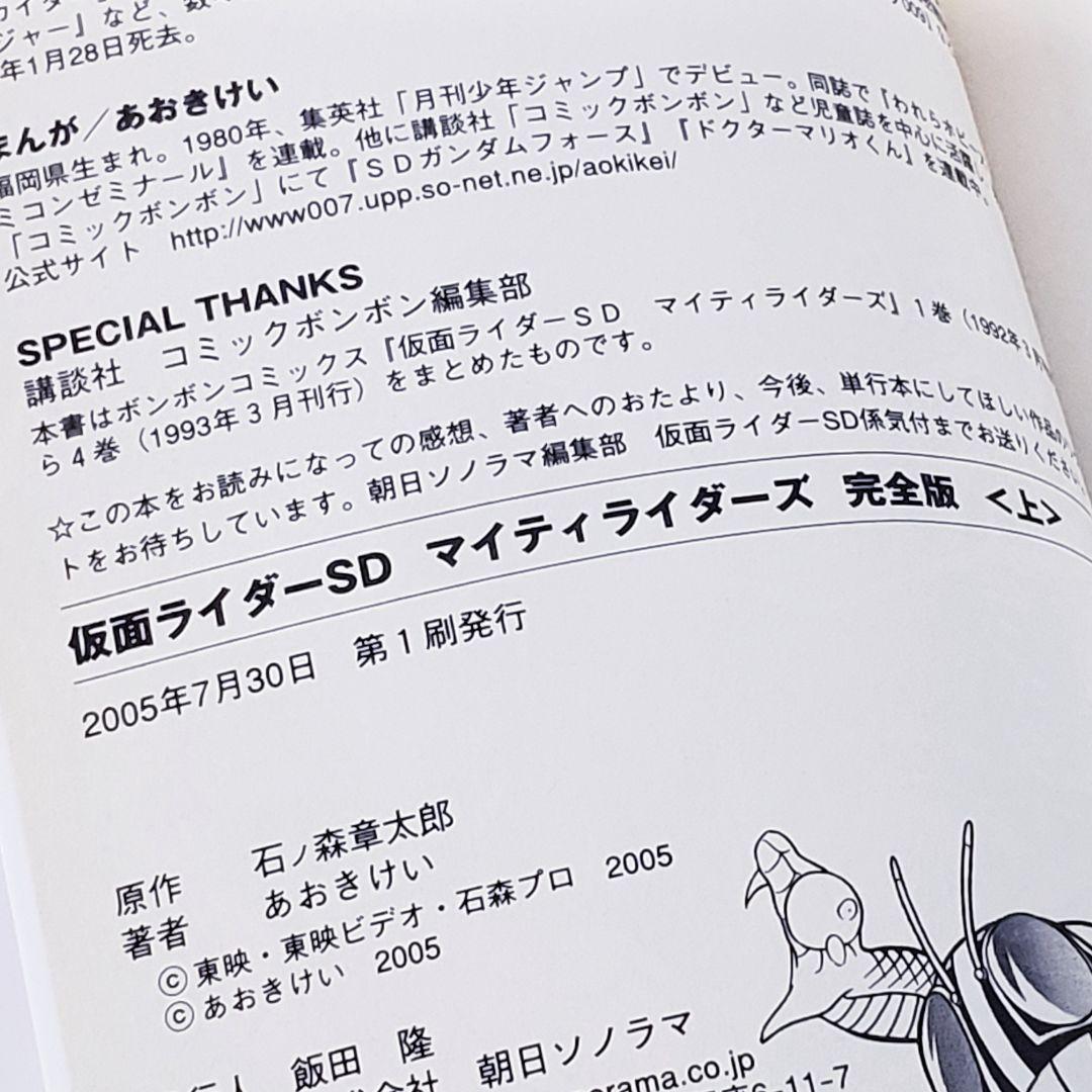【初版】仮面ライダーSD マイティライダーズ 完全版 上下