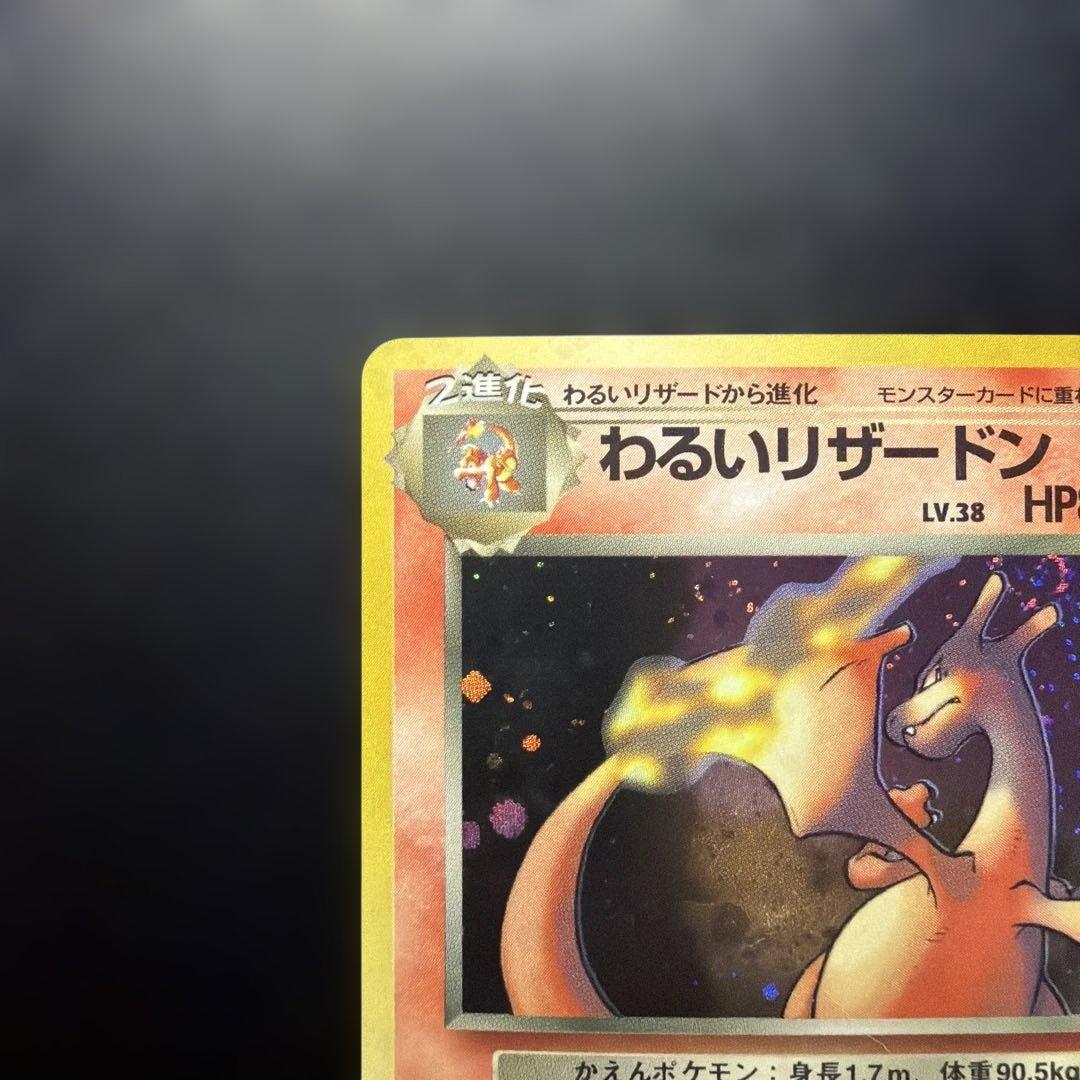 旧裏 ポケカ わるいリザードン ★ 第4弾拡張パック ロケット団　渦巻き