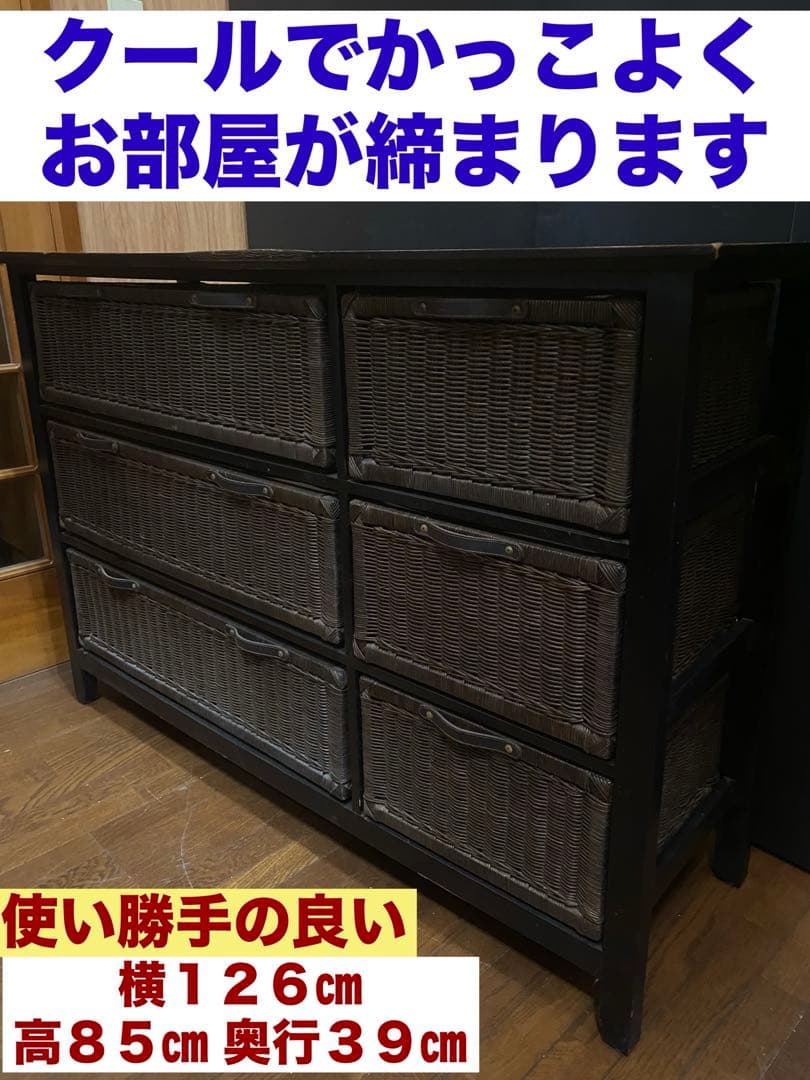 アジアン♦️ラタン チェスト♦️ダークブラウンラタン×ブラック♦️補償付♦️送料込