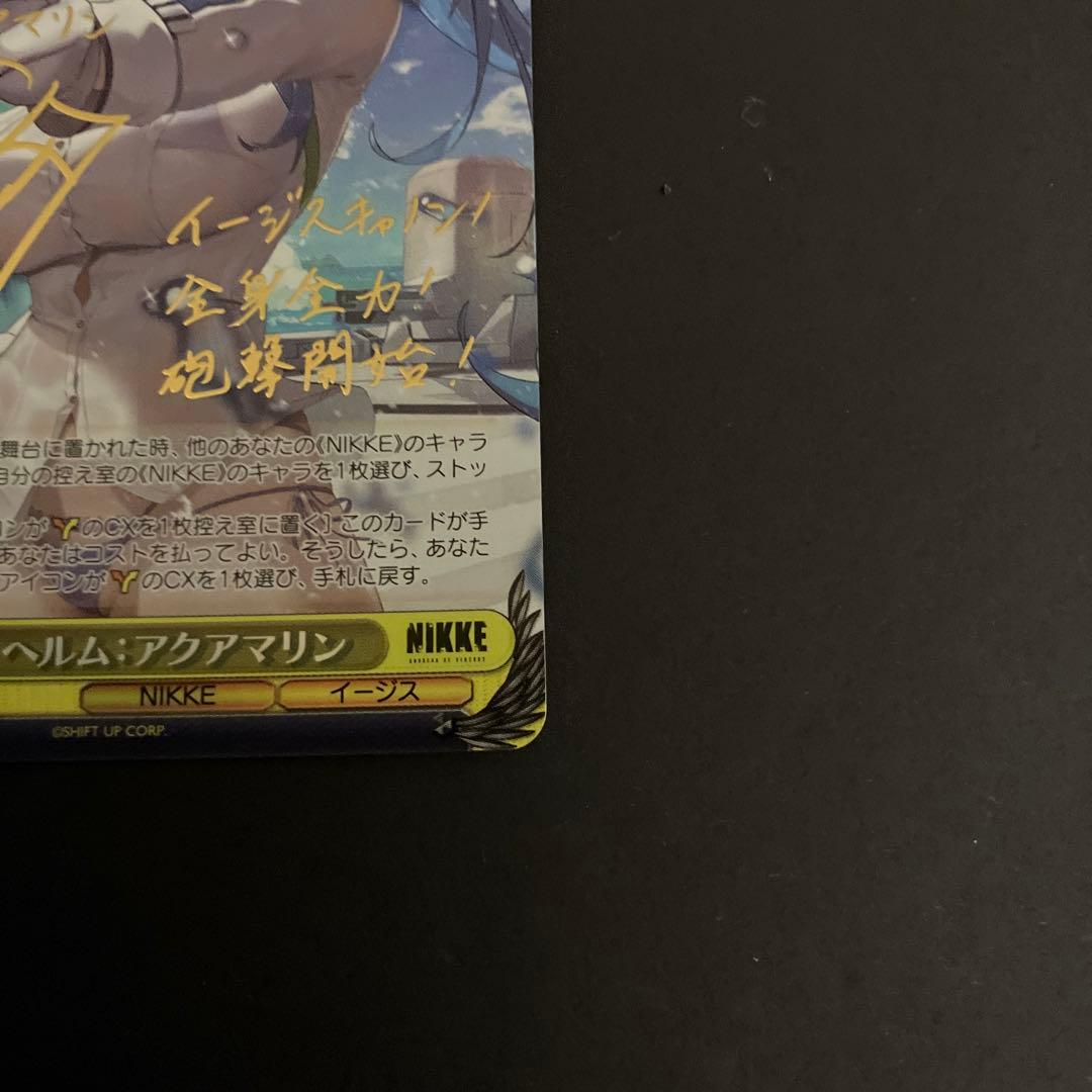 ヴァイスシュヴァルツ ニケ ヘルム：アクアマリン sp　サイン