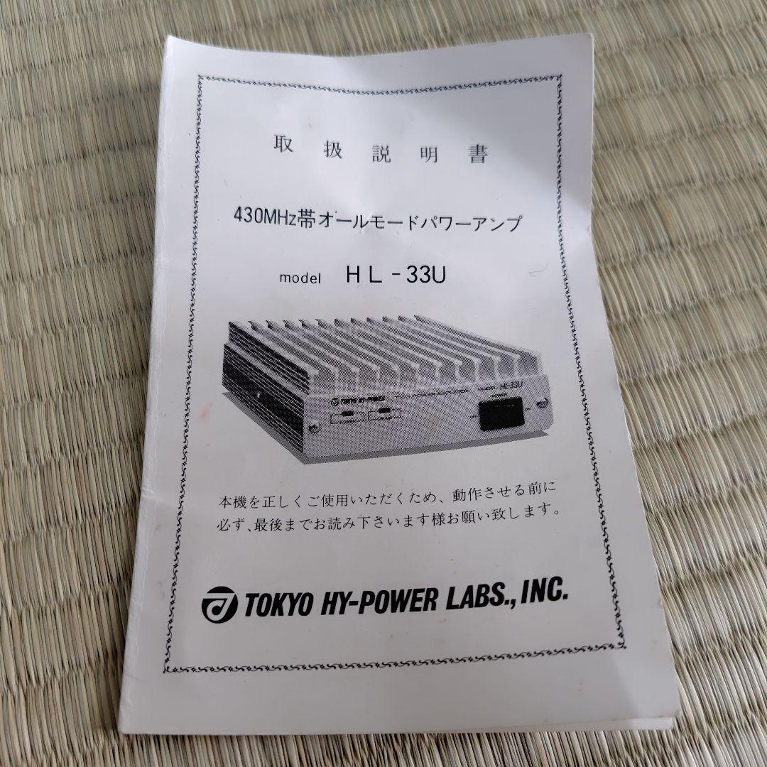 TOKYO HY-POWER HL-33U 430MHzパワーアンプ