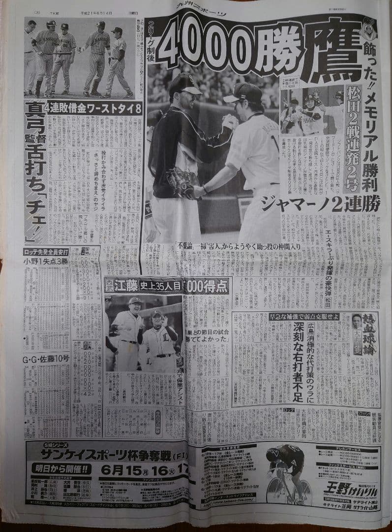 九州スポーツ新聞(九スポ)　平成21年6月14日付け　新聞