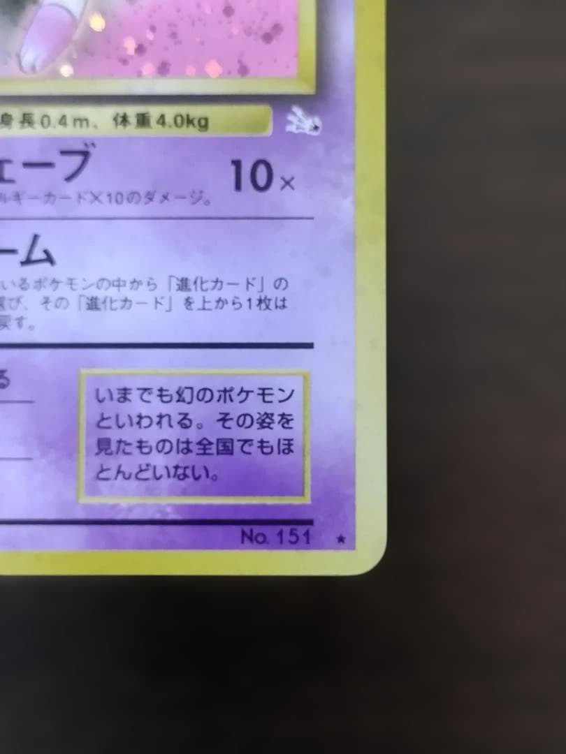 ポペモンカード　旧裏　ミュウ ★ 第3弾拡張パック 化石の秘密