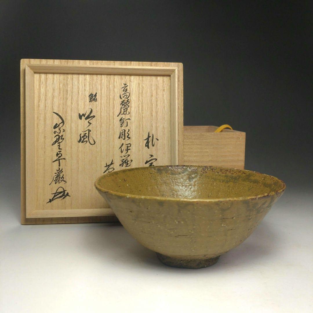 イ207 茶碗『陶元窯　朴富元作　高麗伊羅保』『大徳寺小堀卓巌　箱書　銘　吟風』
