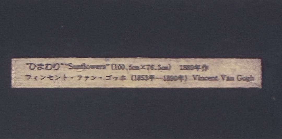 ゴッホひまわり　「額入七宝焼仕上絵」箱付き
