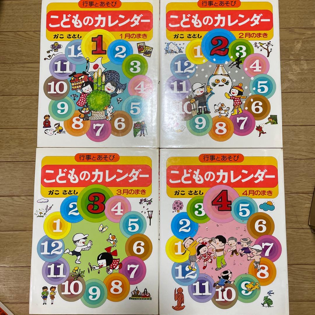 かこさとし　こどものカレンダー　1〜12巻