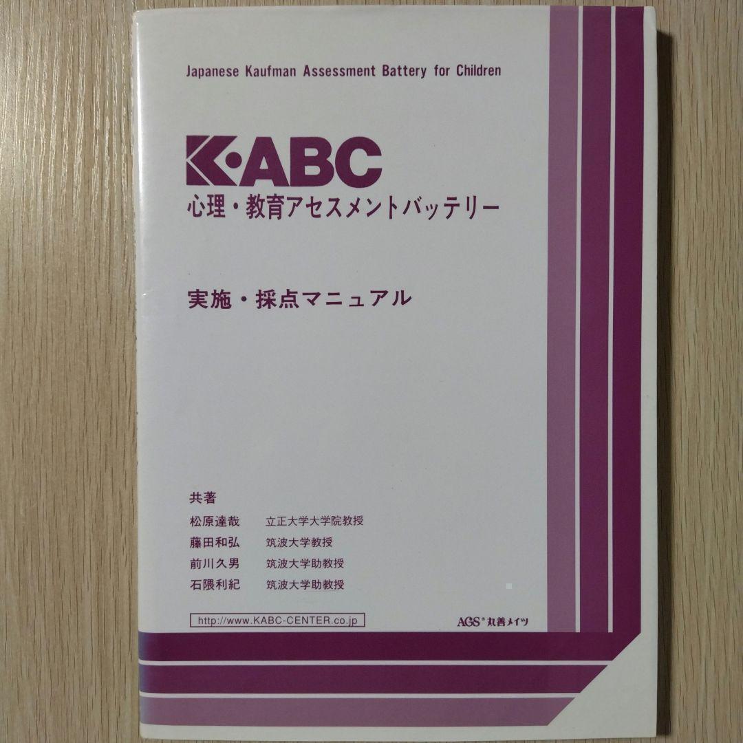 本『K-ABC 心理・教育アセスメントバッテリー』心理検査法