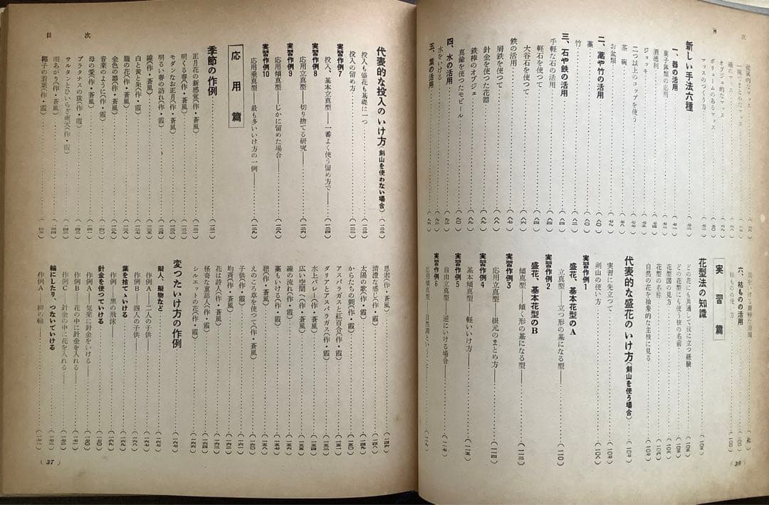 草月の家庭生花 勅使河原蒼風 霞 著　主婦の友社 【1957】