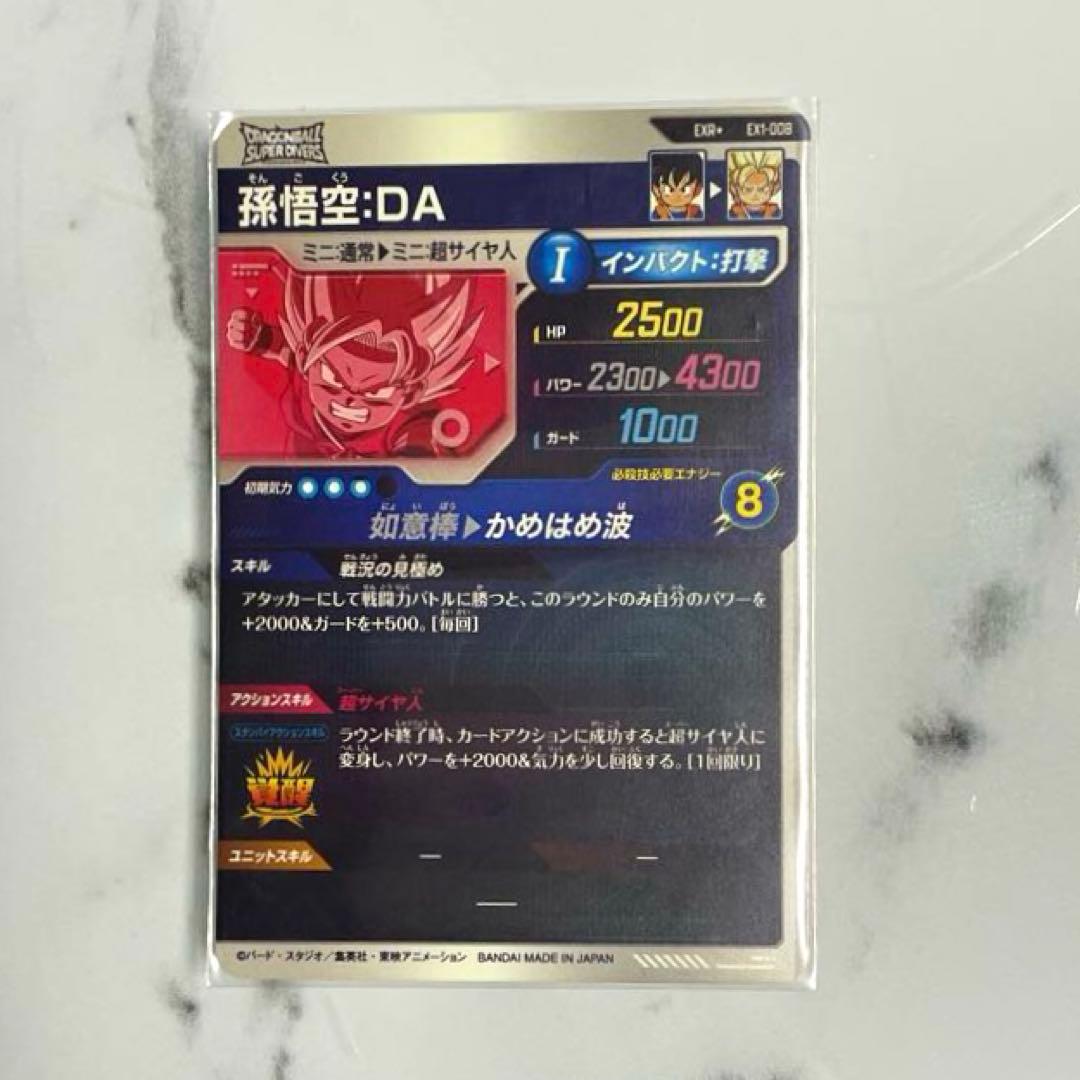 EX1-008 孫悟空:DA EXR パラレル