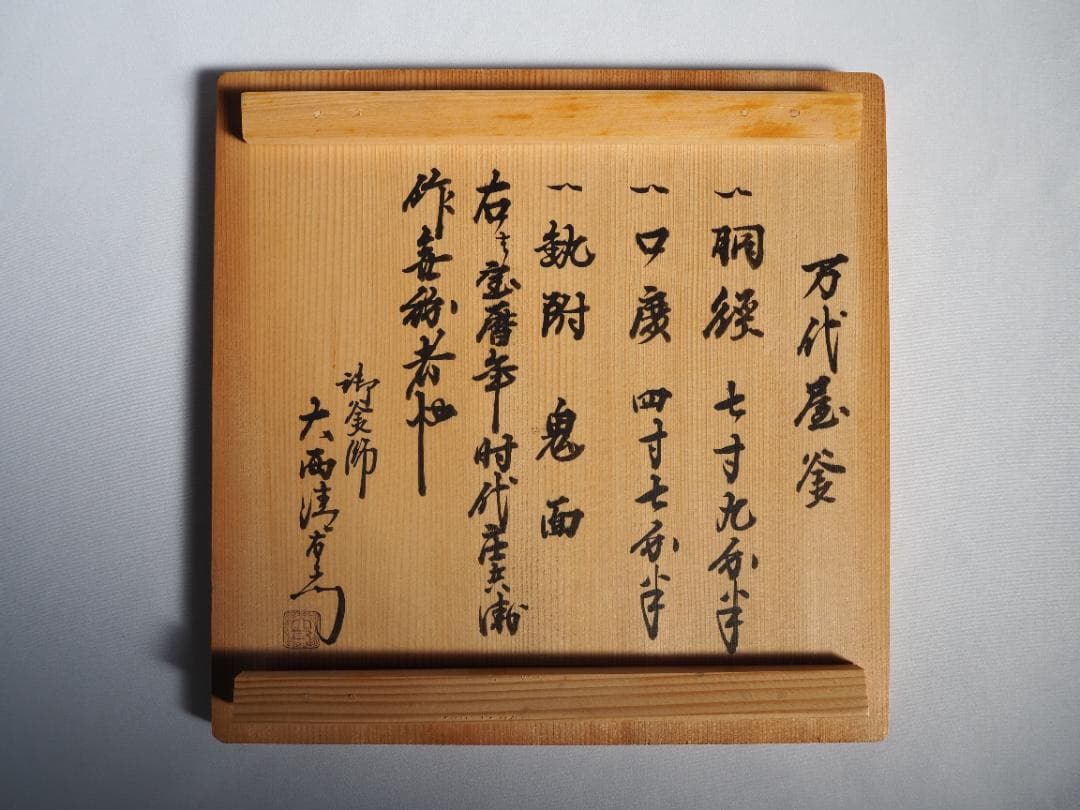 2代下間庄兵衛造『万代屋釜』15代大西清右衛門（浄心）極箱